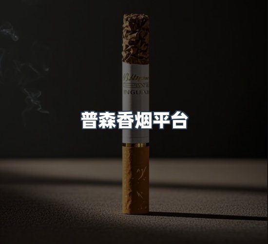 关于普森香烟平台